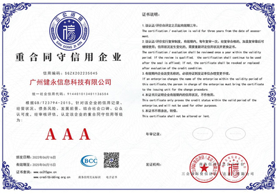 健永科技获得 “重合同守信用企业”荣誉称号