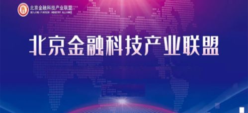 北京金融科技产业联盟发起设立 信息基础设施专业委员会 和 数据专业委员会