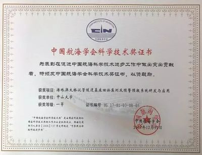 喜报:海洋科学学院参与的港珠澳大桥沉管基槽回淤研究荣获中国航海科技进步一等奖