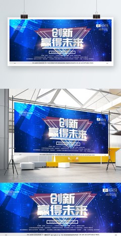 科技风创新赢得未来企业展板