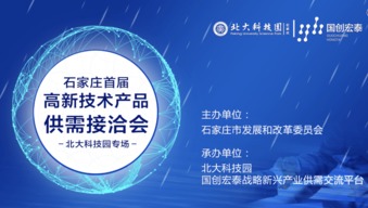 助力精准对接 实现新兴产业协同发展 石家庄首届高新技术产品供需接洽会隆重举办