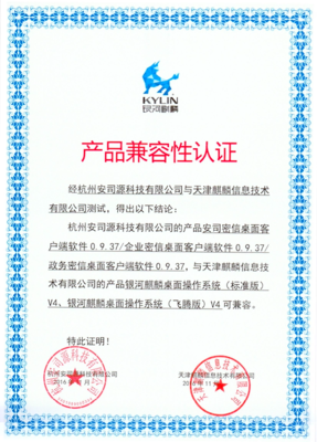 安司源科技携手银河麒麟推进政企军信息化安全建设