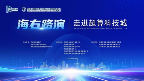 海右路演 走进超算科技城专场活动成功举办