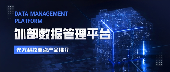光大科技重点产品推介:外部数据管理平台