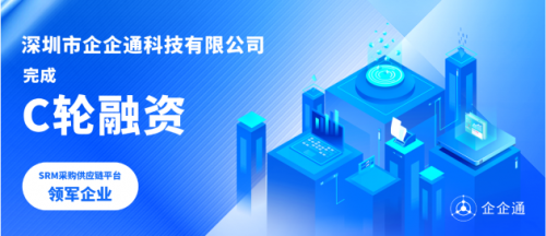 企企通获C轮融资,着力SRM产品和业务发展