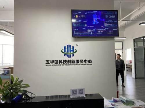 先试先行 昆明五华建立科技创新服务中心