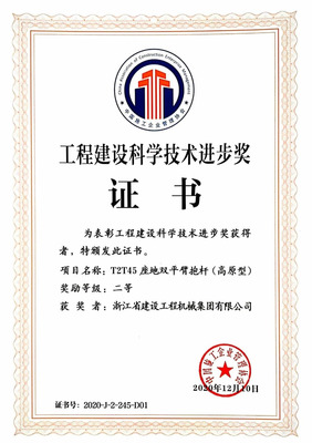 喜讯!浙建集团T2T45座地双平臂抱杆(高原型)荣获 2020年工程建设科学技术进步奖二等奖