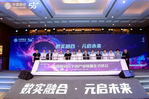 首个算网生态体 中国移动元宇宙产业联盟正式成立